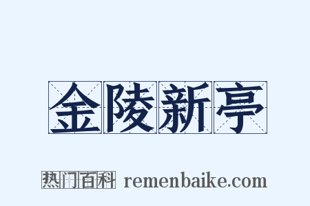 金陵新亭是什么意思的图片